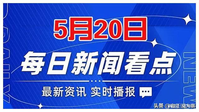 重要新聞今天，8條新聞全面解析，今日重大新聞解析，全面解讀8條新聞熱點(diǎn)
